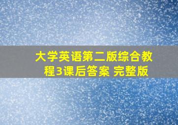 大学英语第二版综合教程3课后答案 完整版